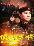熱血特訓(xùn)營