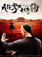 八卦掌之亢龍有悔