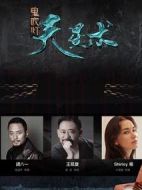 鬼吹燈之天星術(shù)