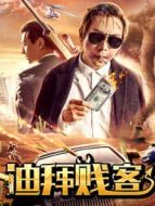 迪拜賤客