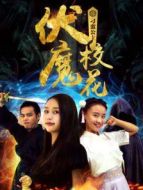 伏魔?；ㄖ笮U公主