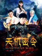 天機密令