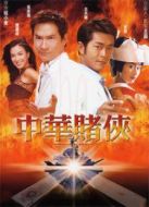 中華賭俠