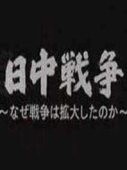 中日戰(zhàn)爭擴(kuò)大化的真相