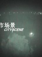 城市場景