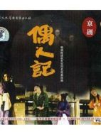 偶人記