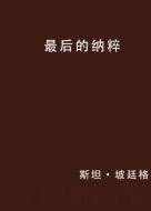 最后的納粹