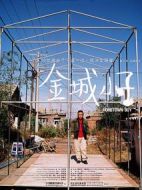 金城小子