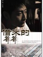 借來的爺爺