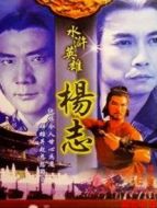 水滸英雄楊志