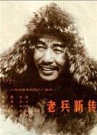 老兵新傳（1959）