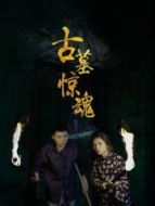古墓驚魂