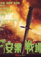 安樂戰(zhàn)場(chǎng)