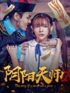 陰陽(yáng)天師2