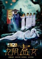 趕尸人之九陰蠱女
