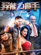 異能力高手