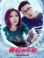 春嬌救志明（粵語）