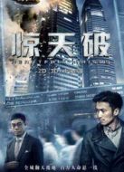 驚天破（粵語(yǔ)）