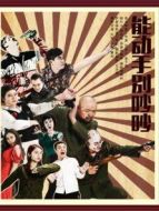 能動手別吵吵