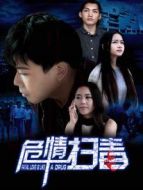 危情掃毒