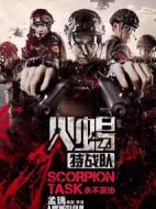 火蝎特戰(zhàn)隊