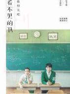 看不見(jiàn)的TA之做朋友吧