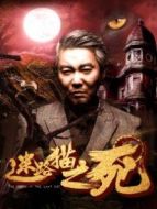 迷路貓之死