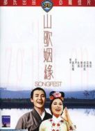 山歌姻緣