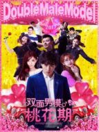 雙面男模之桃花期