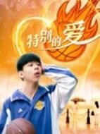 特別的愛