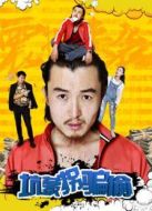 坑蒙拐騙偷