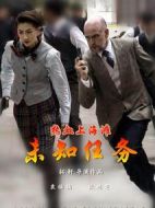 熱血上海灘之未知任務(wù)