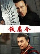鐵扇令