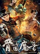 探案錄骨笛魔音