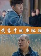 黃昏中的魚(yú)肚白