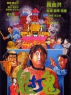 鬼打鬼粵語版
