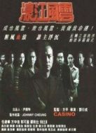 濠江風(fēng)云