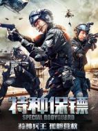 特種保鏢