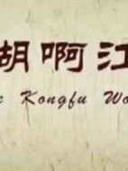江湖啊江湖