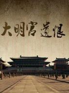 大明宮遺恨
