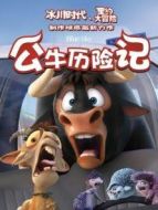 公牛歷險(xiǎn)記（普通話）