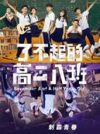 了不起的高二八班