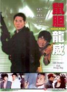 鼠膽龍威