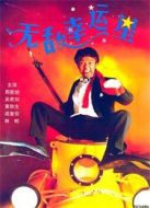 無敵幸運(yùn)星