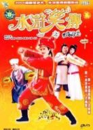 水滸笑傳之黑店尋寶