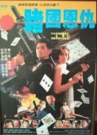 賭城恩仇