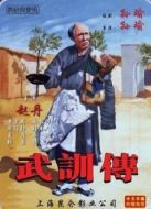 武訓傳