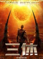 三休之火星歸來(lái)