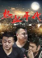 熱血年代
