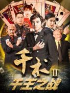 千術2千王之戰(zhàn)